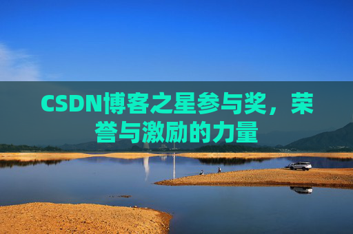 CSDN博客之星参与奖,荣誉与激励的力量