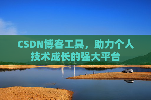 CSDN博客工具,助力个人技术成长的强大平台